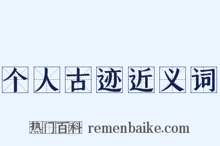 个人古迹近义词是什么意思的图片